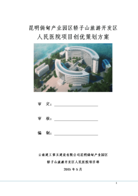旅游開發(fā)區(qū)人民醫(yī)院項(xiàng)目創(chuàng)優(yōu)策劃方案